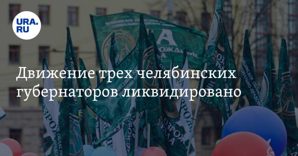 Алексей Текслер - Борис Дубровский - Движение трех челябинских губернаторов ликвидировано - ura.news - Челябинск