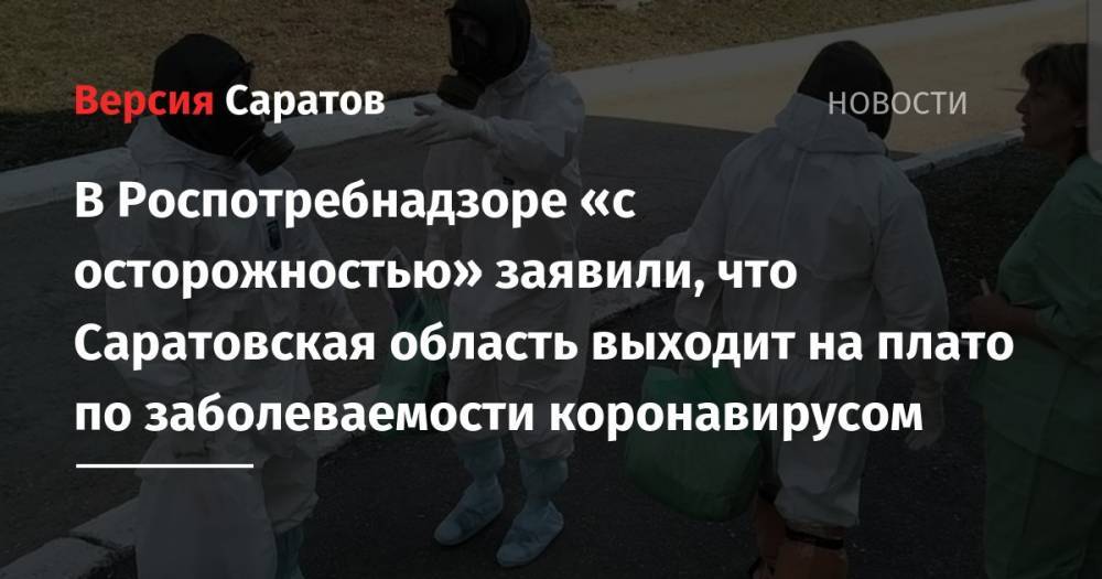 Станислав Шувалов - Надежда Матвеева - В Роспотребнадзоре «с осторожностью» заявили, что Саратовская область выходит на плато по заболеваемости коронавирусом - nversia.ru - Россия - Саратовская обл. - Саратов