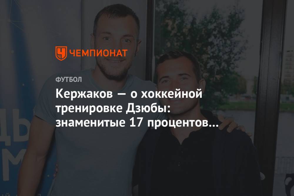 Артем Дзюбы - Александр Кержаков - Кержаков — о хоккейной тренировке Дзюбы: знаменитые 17 процентов жира - championat.com - Россия - Санкт-Петербург