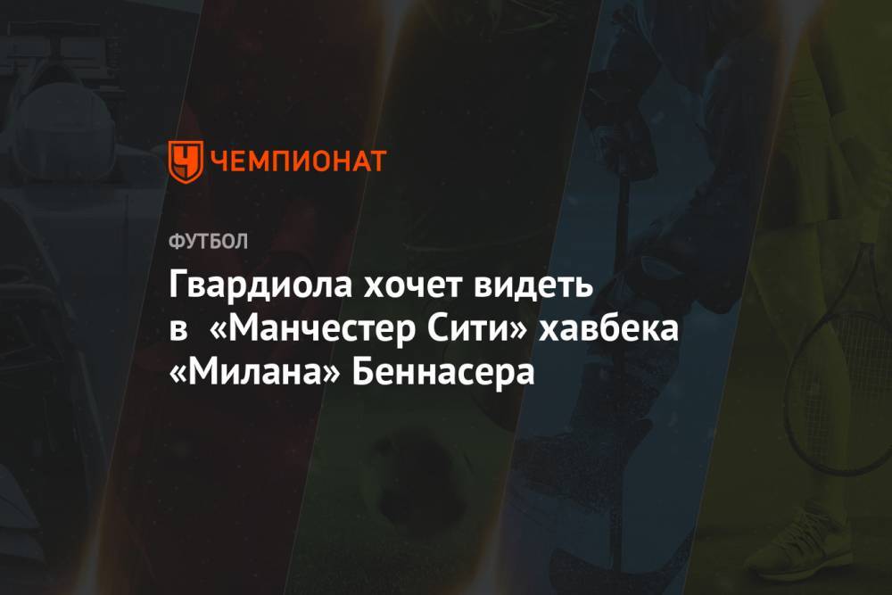 Хосеп Гвардиол - Гвардиола хочет видеть в «Манчестер Сити» хавбека «Милана» Беннасера - championat.com - Италия - Алжир