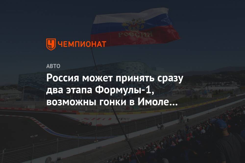 «Сочи Автодром» может принять два этапа Формулы-1, возможны гонки в Имоле и Индианаполисе - championat.com - Сочи - Италия - Япония - Вьетнам - Сингапур - Баку