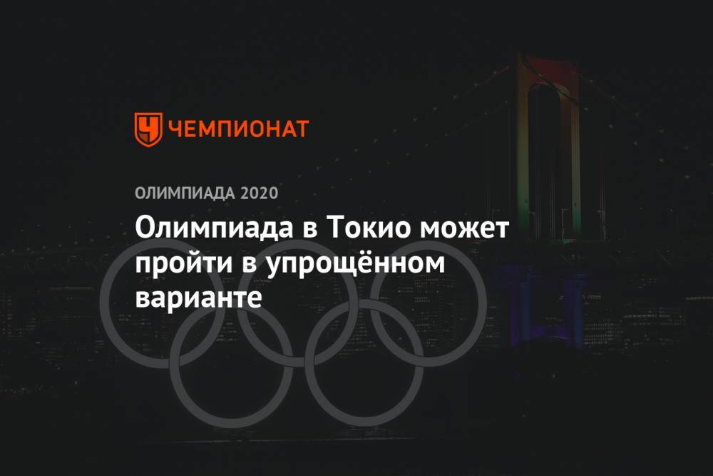 Олимпиада в Токио может пройти в упрощённом варианте - championat.com - Токио - Япония