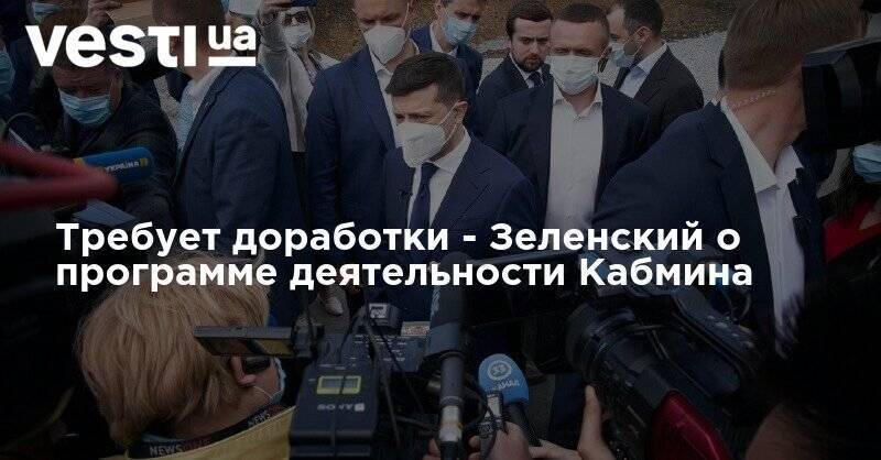 Владимир Зеленский - Денис Шмыгаль - Требует доработки - Зеленский о программе деятельности Кабмина - vesti.ua - Украина - Хмельницкая обл.