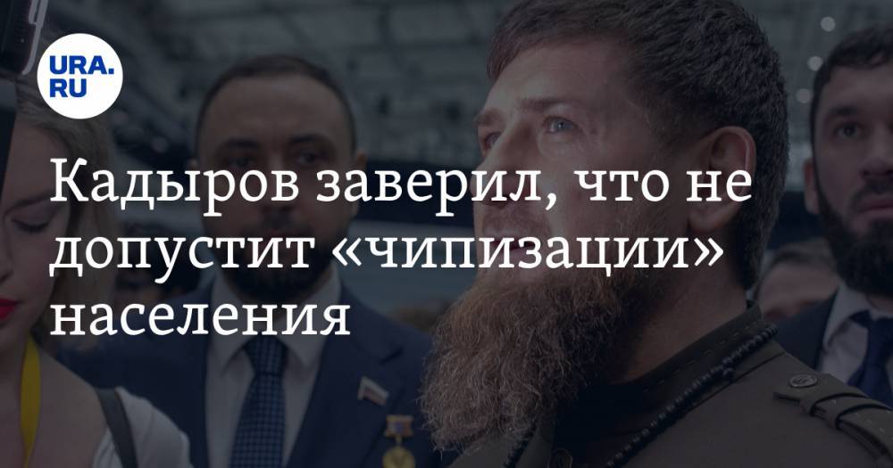 Рамзан Кадыров - Кадыров заверил, что не допустит «чипизации» населения. «Лучше умереть, чем смириться с этим» - ura.news - респ. Чечня