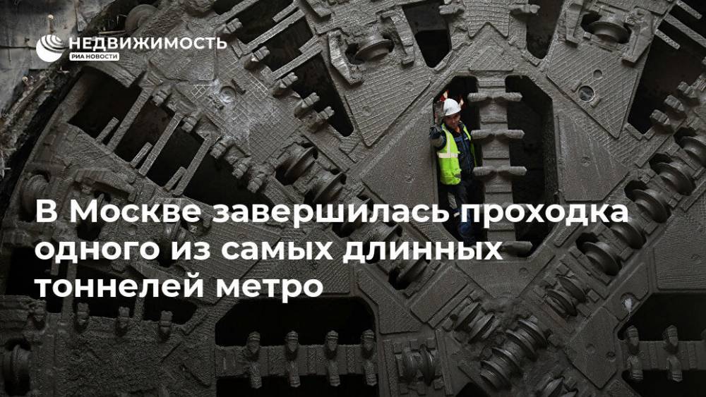Андрей Бочкарев - В Москве завершилась проходка одного из самых длинных тоннелей метро - realty.ria.ru - Москва
