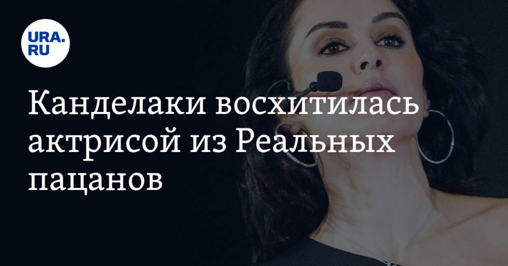 Тина Канделаки - Ксения Собчак - Канделаки восхитилась актрисой из Реальных пацанов. ВИДЕО - ura.news - Россия