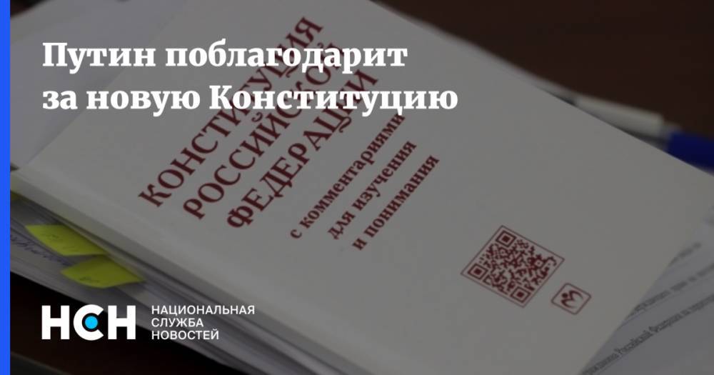 Владимир Путин - Марат Баширов - Путин поблагодарит за новую Конституцию - nsn.fm