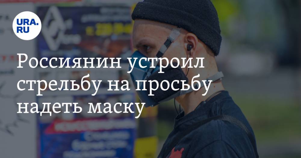 Андрей Кондрахин - Россиянин устроил стрельбу на просьбу надеть маску - ura.news - Нижегородская обл.