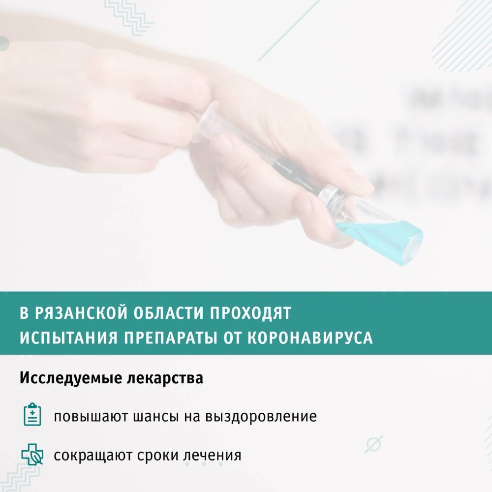 Николай Любимов - В Рязанской области проходят испытания препараты от коронавируса - 7info.ru - Россия - Рязанская обл. - Рязань