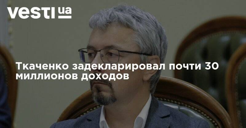 Александр Ткаченко - Ткаченко задекларировал почти 30 миллионов доходов - vesti.ua - Киев