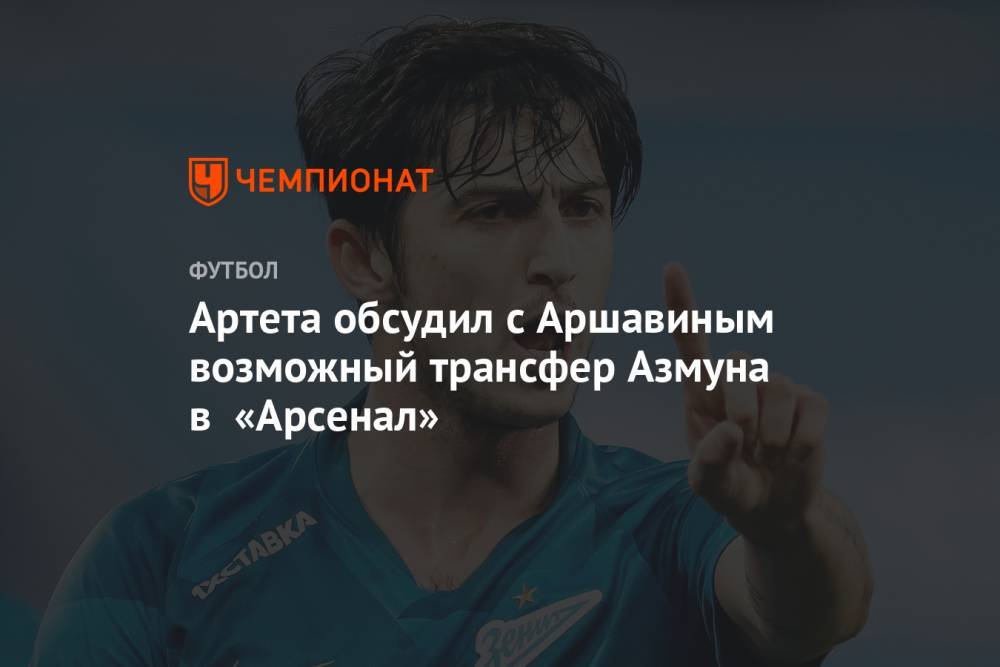 Андрей Аршавин - Сердар Азмун - Микель Артета - Артета обсудил с Аршавиным возможный трансфер Азмуна в «Арсенал» - championat.com - Англия - Санкт-Петербург - Иран - Казань