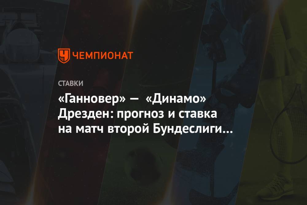Алексей Серяков - «Ганновер» — «Динамо» Дрезден: прогноз и ставка на матч второй Бундеслиги 3 июня - championat.com