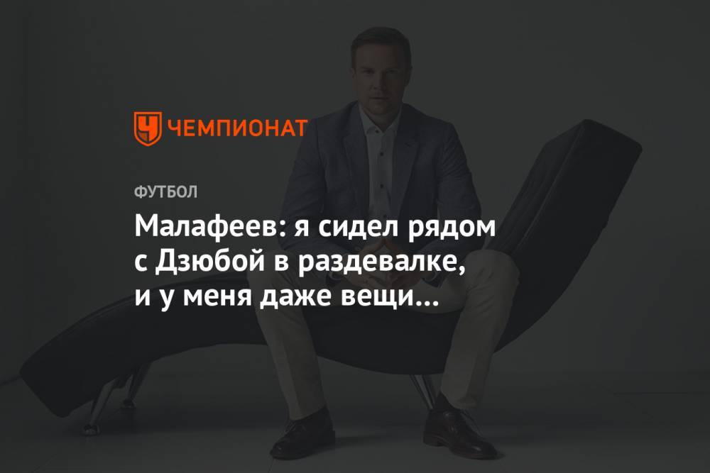 Артем Дзюба - Вячеслав Малафеев - Малафеев: я сидел рядом с Дзюбой в раздевалке, и у меня даже вещи из шкафчика не пропадали - championat.com