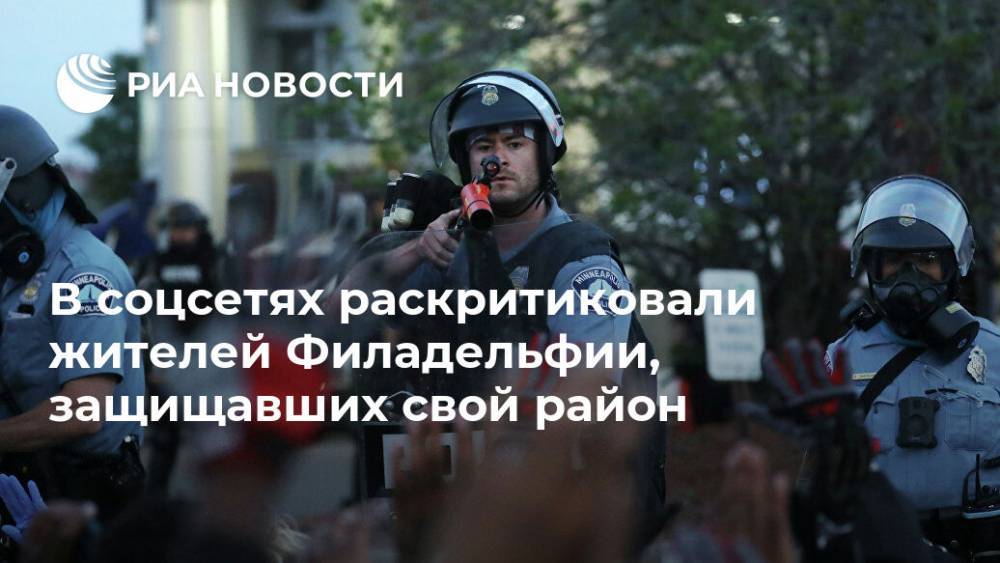 В соцсетях раскритиковали жителей Филадельфии, защищавших свой район - ria.ru - США - Филадельфия