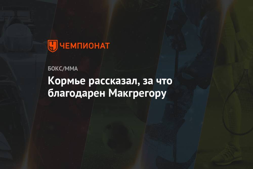 Конор Макгрегор - Даниэль Кормье - Кормье рассказал, за что благодарен Макгрегору - championat.com - Россия - Ирландия