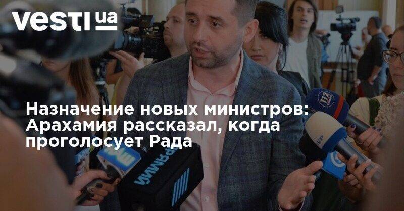 Давид Арахамия - Назначение новых министров: Арахамия рассказал, когда проголосует Рада - vesti.ua