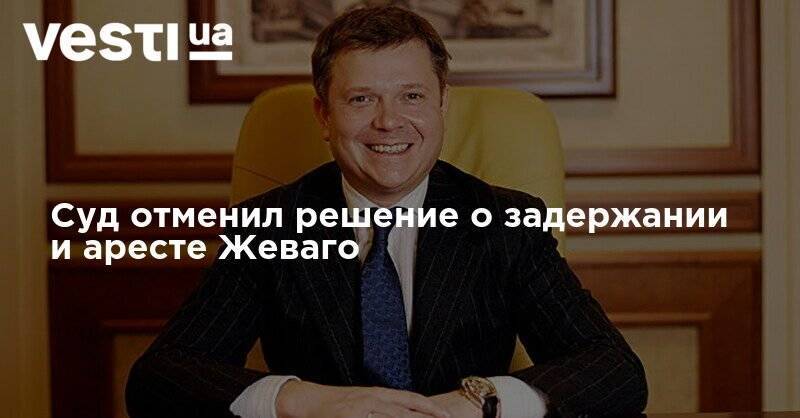 Константин Жеваго - Суд отменил решение о задержании и аресте Жеваго - vesti.ua - Киев