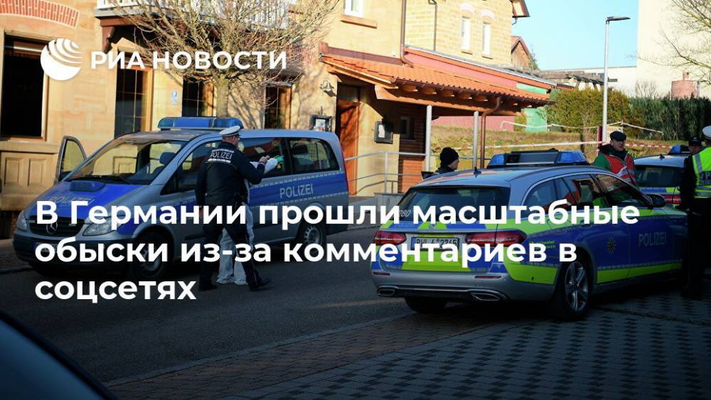 В Германии прошли масштабные обыски из-за комментариев в соцсетях - ria.ru - Германия - Берлин - Бавария