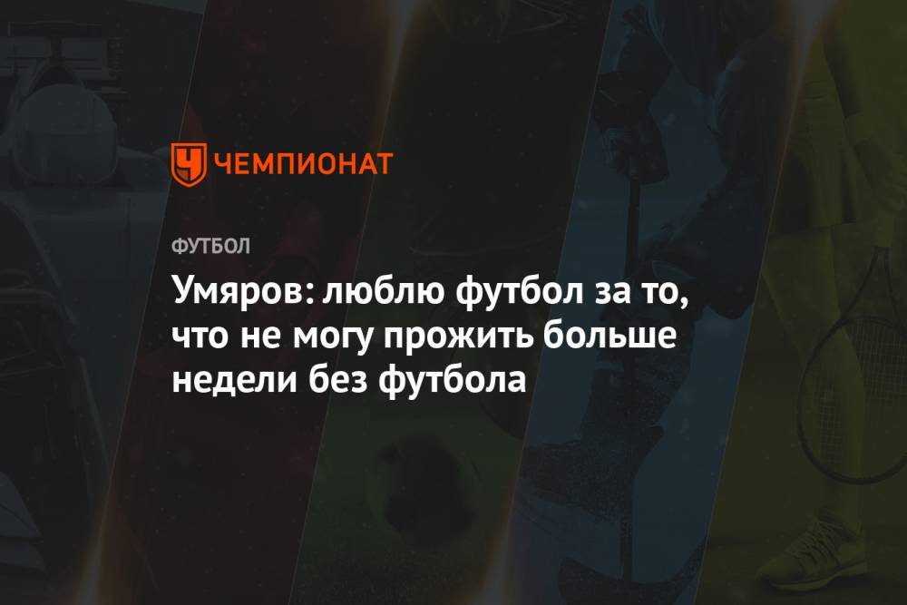 Наиль Умяров - Умяров: люблю футбол за то, что не могу прожить больше недели без футбола - championat.com