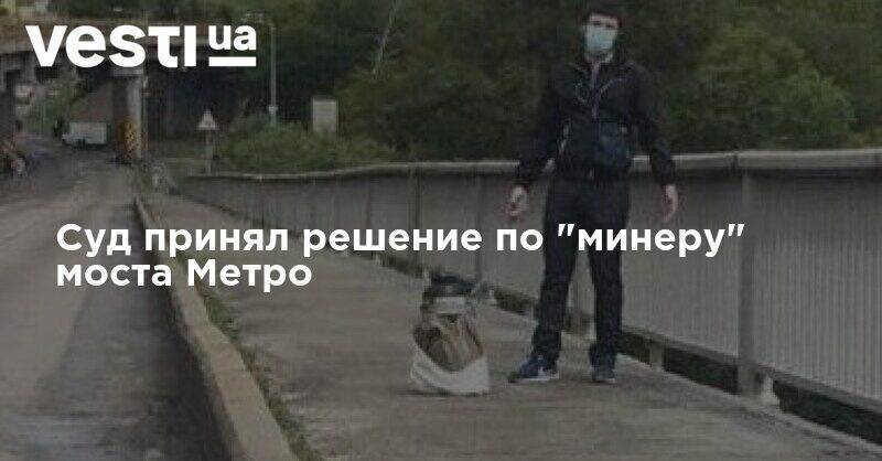 Суд принял решение по "минеру" моста Метро - vesti.ua - Украина - Киев
