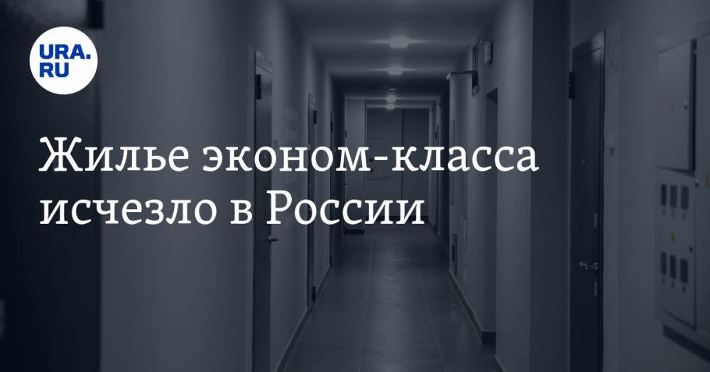 Никита Стасишин - Жилье эконом-класса исчезло в России - ura.news - Россия