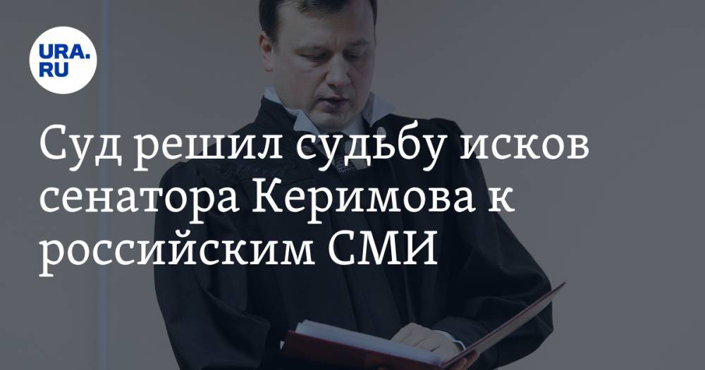 Сулейман Керимов - Суд решил судьбу исков сенатора Керимова к российским СМИ - ura.news - Москва - Россия
