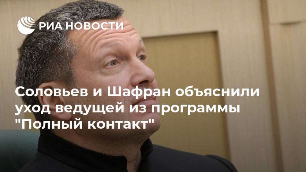 Владимир Соловьев - Соловьев и Шафран объяснили уход ведущей из программы "Полный контакт" - ria.ru - Москва - Россия
