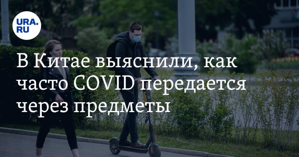 В Китае выяснили, как часто COVID передается через предметы - ura.news - Китай