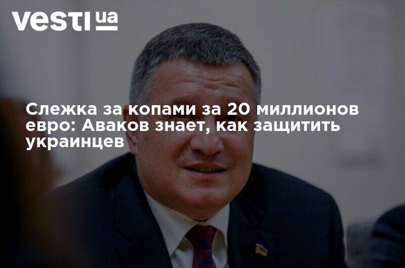 Арсен Аваков - Слежка за копами за 20 миллионов евро: Аваков знает, как защитить украинцев - vesti.ua - Украина - Кировоградская обл.