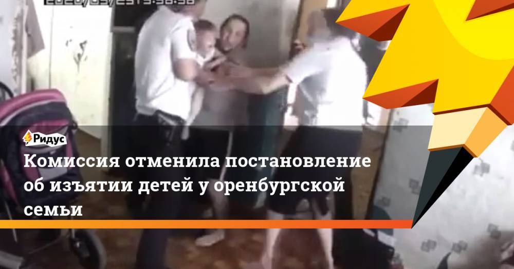Денис Паслер - Комиссия отменила постановление обизъятии детей уоренбургской семьи - ridus.ru - Россия - Оренбургская обл.