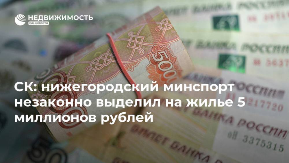 СК: нижегородский минспорт незаконно выделил на жилье 5 миллионов рублей - realty.ria.ru - Россия - Нижегородская обл. - Нижний Новгород