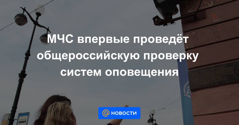 МЧС впервые проведёт общероссийскую проверку систем оповещения - news.mail.ru - Россия