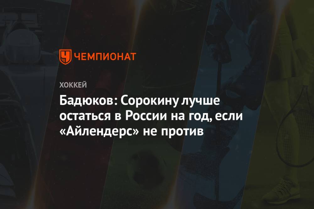 Илья Сорокин - Алексей Бадюков - Бадюков: Сорокину лучше остаться в России на год, если «Айлендерс» не против - championat.com - Россия - Нью-Йорк
