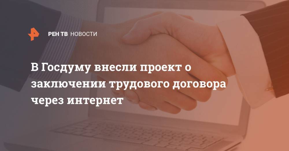 Павел Крашенинников - В Госдуму внесли проект о заключении трудового договора через интернет - ren.tv - Россия