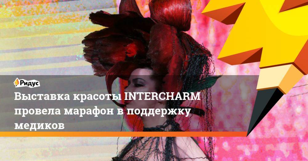 Выставка красоты INTERCHARM провела марафон в поддержку медиков - ridus.ru - Москва