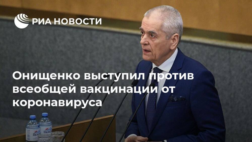 Геннадий Онищенко - Онищенко рассказал, кто первым получит вакцину от коронавируса - ria.ru - Москва