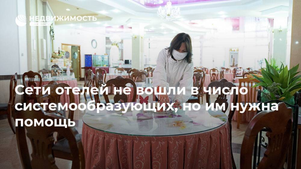 Андрей Белоусов - Сети отелей не вошли в число системообразующих, но им нужна помощь - realty.ria.ru - Москва - Россия - Отели
