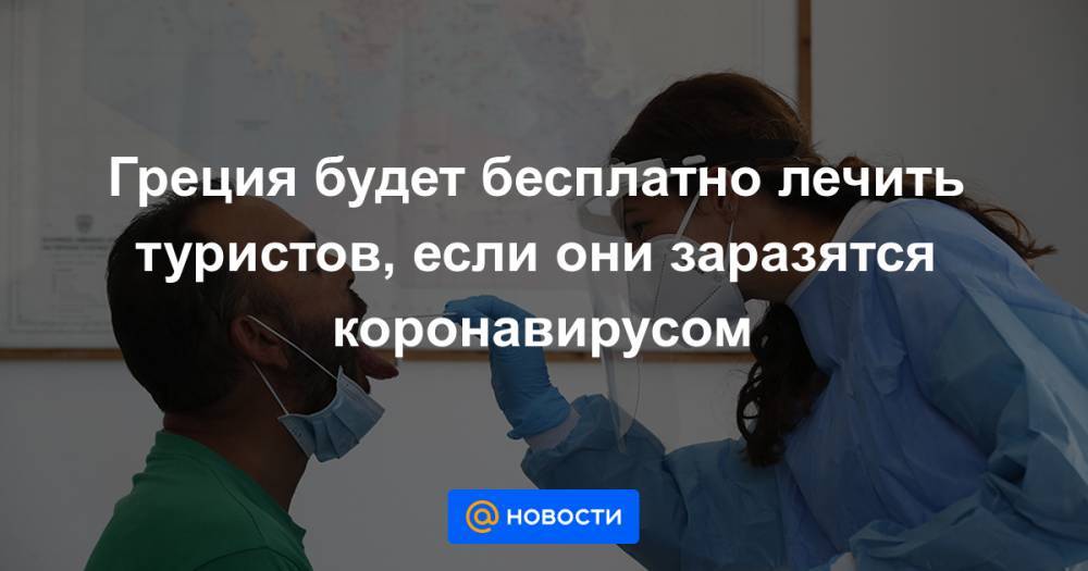 Греция будет бесплатно лечить туристов, если они заразятся коронавирусом - news.mail.ru - Греция