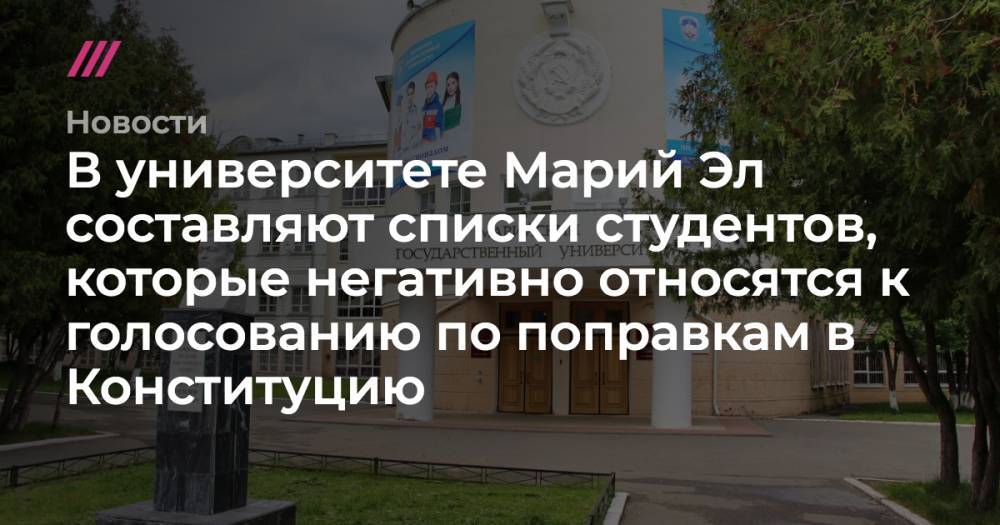 Артемий Лебедев - В университете Марий Эл составляют списки студентов, которые негативно относятся к голосованию по поправкам в Конституцию - tvrain.ru - респ. Марий Эл
