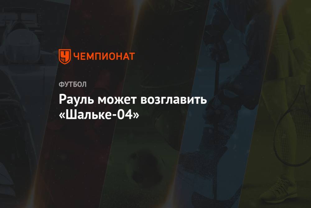 Ральф Рангник - Рауль может возглавить «Шальке-04» - championat.com - Нью-Йорк - Испания - Мадрид