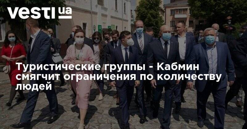 Владимир Зеленский - Виктор Ляшко - Туристические группы - Кабмин смягчит ограничения по количеству людей - vesti.ua - Украина - Каменец-Подольский