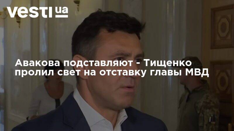 Владимир Зеленский - Арсен Аваков - Николай Тищенко - Авакова подставляют - Тищенко пролил свет на отставку главы МВД - vesti.ua
