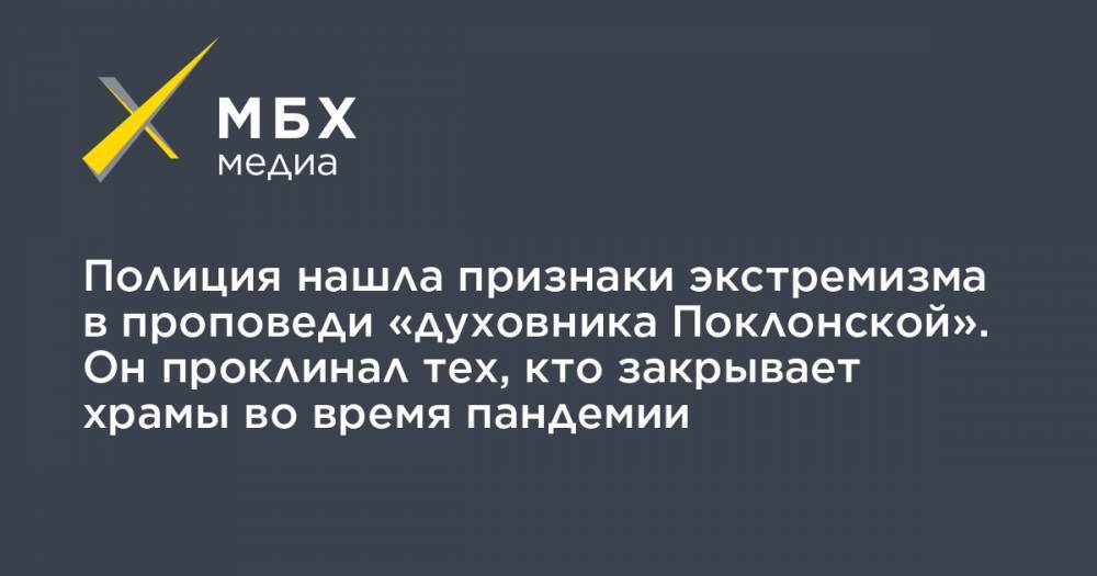 Наталья Поклонская - Полиция нашла признаки экстремизма в проповеди «духовника Поклонской». Он проклинал тех, кто закрывает храмы во время пандемии - mbk.news - Свердловская обл.