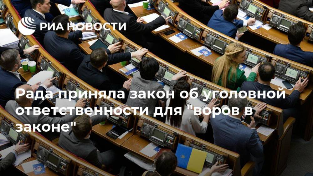 Рада приняла закон об уголовной ответственности для "воров в законе" - ria.ru - Украина - Киев