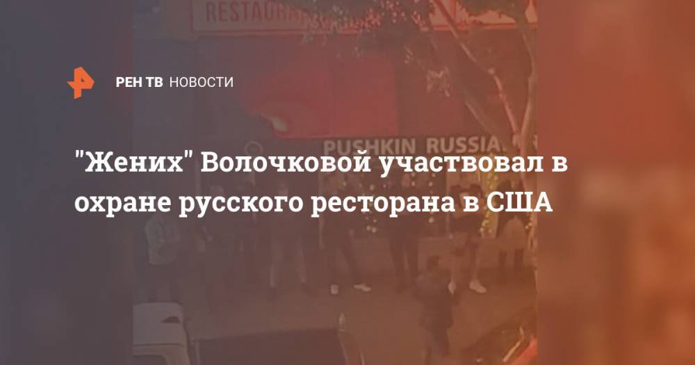 Анастасия Волочкова - "Жених" Волочковой участвовал в охране русского ресторана в США - ren.tv - США - Сан-Диего