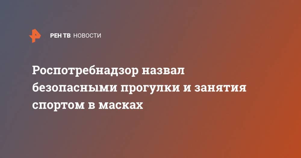 Сергей Собянин - Роспотребнадзор назвал безопасными прогулки и занятия спортом в масках - ren.tv - Москва - Россия