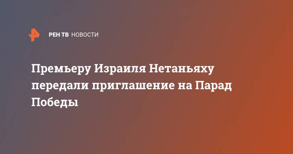 Сергей Шойгу - Биньямин Нетаньяху - Марк Эспер - Израиль Нетаньяху - Премьеру Израиля Нетаньяху передали приглашение на Парад Победы - ren.tv - Россия - Израиль - Тель-Авив