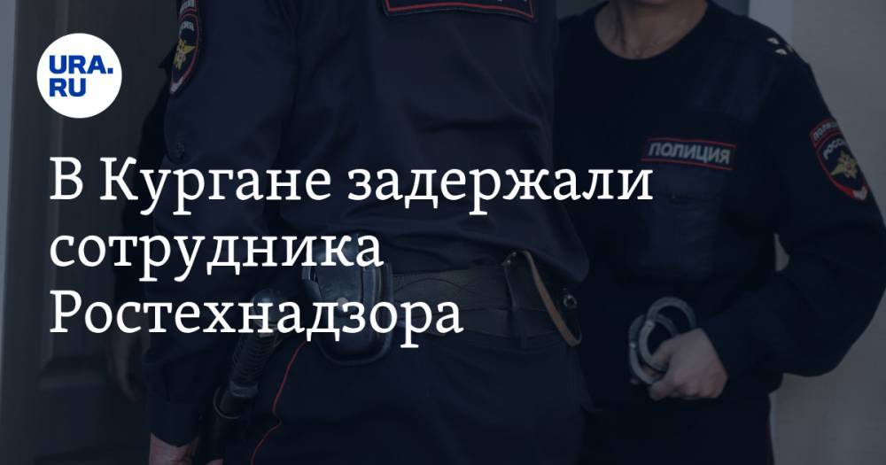 В Кургане задержали сотрудника Ростехнадзора. Его подозревают в коррупции - ura.news - Россия - Челябинск - Курганская обл. - Курган