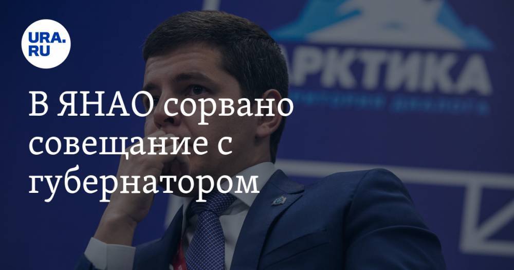 Дмитрий Артюхов - В ЯНАО сорвано совещание с губернатором - ura.news - окр. Янао