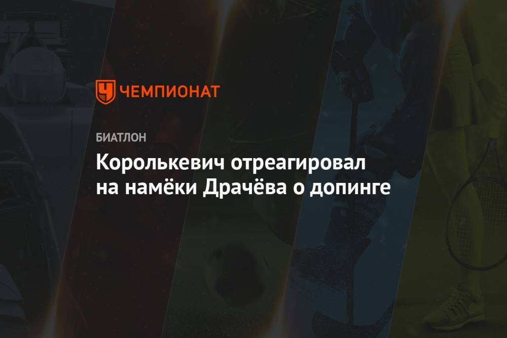 Екатерина Юрлова-Перхт - Владимир Драчев - Михаил Шашилов - Королькевич отреагировал на намёки Драчёва о допинге - championat.com - Россия